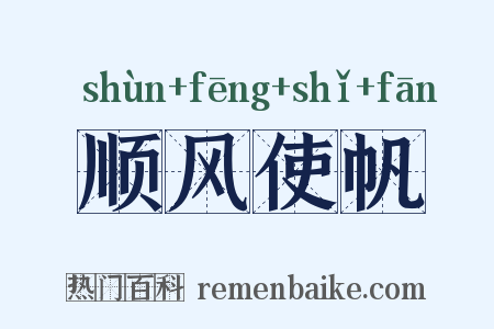 顺风使帆是什么意思的图片